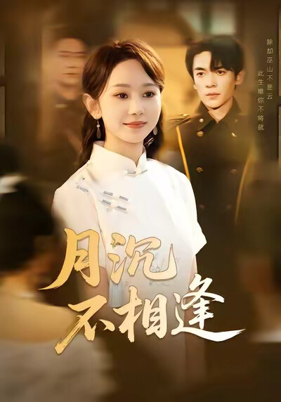 《月沉不相逢》剧照