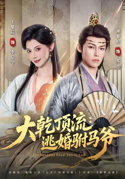 《大乾顶流：逃婚驸马爷》剧照