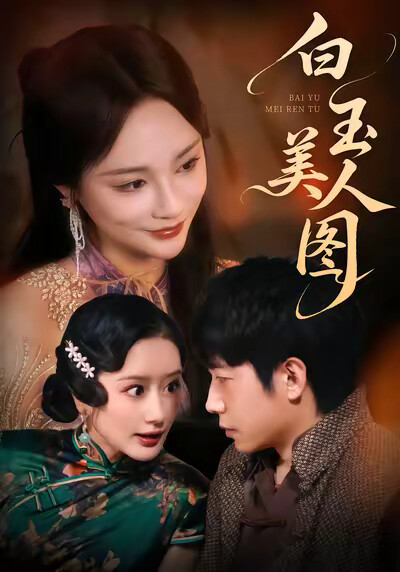 《白玉美人图》剧照