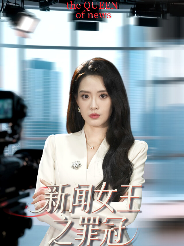 《新闻女王之罪冠》剧照