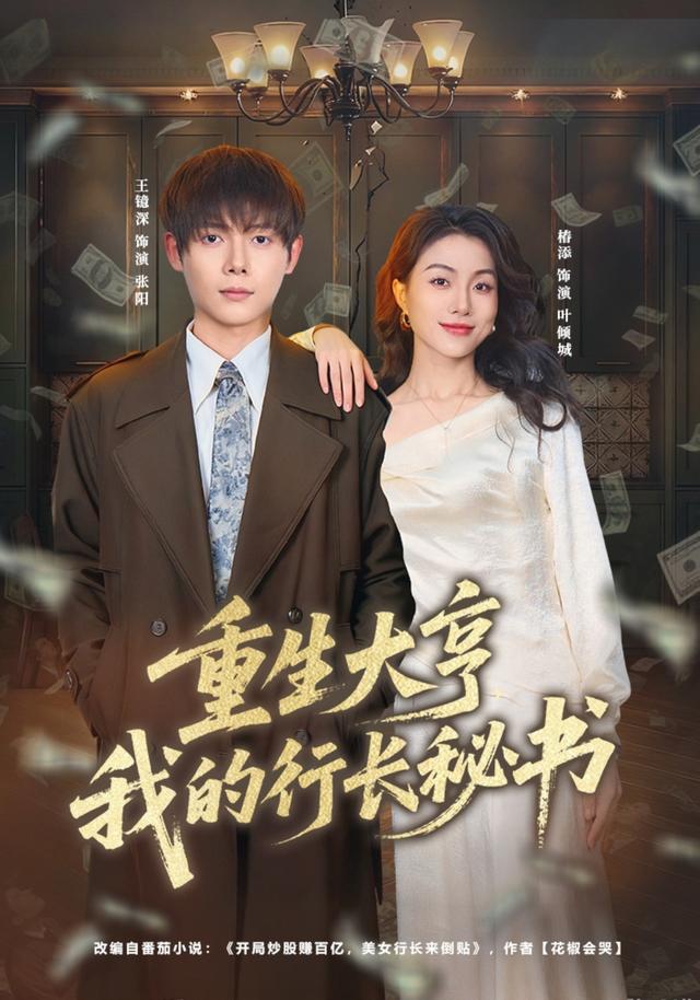 《重生大亨，我的行长秘书》剧照