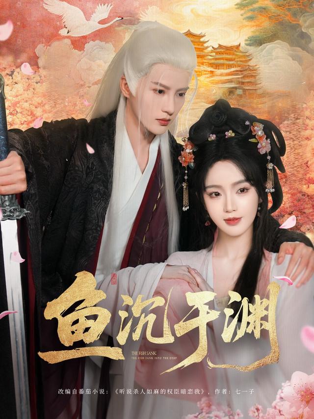 《鱼沉于渊》剧照