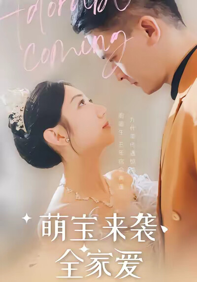 《萌宝来袭全家爱》剧照