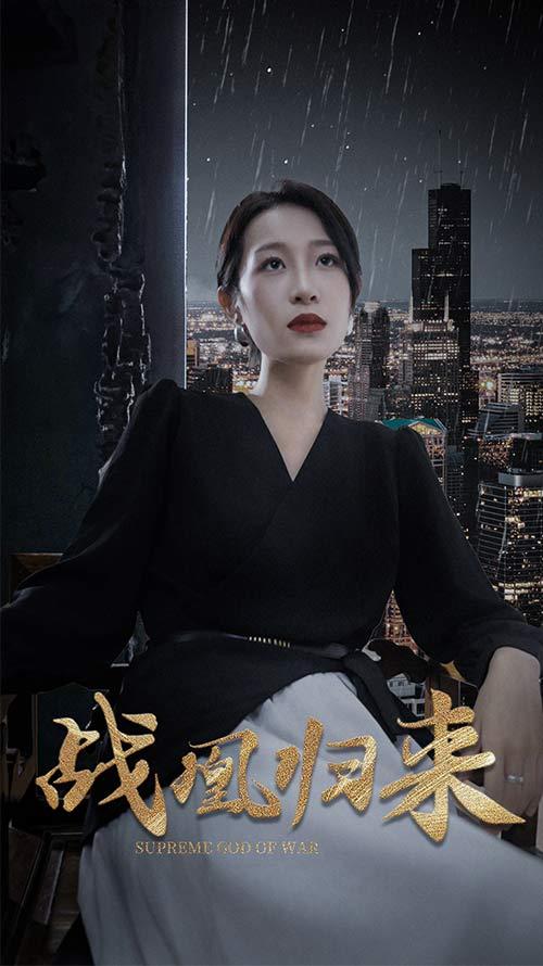 《战凰归来》剧照