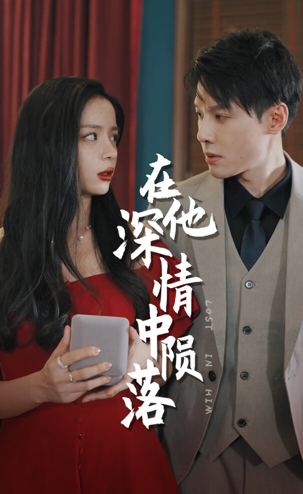 《在他深情中陨落》剧照