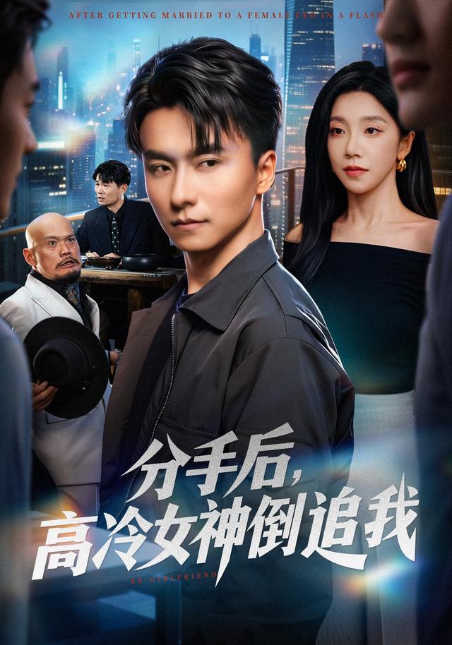 《分手后，高冷女神倒追我》剧照