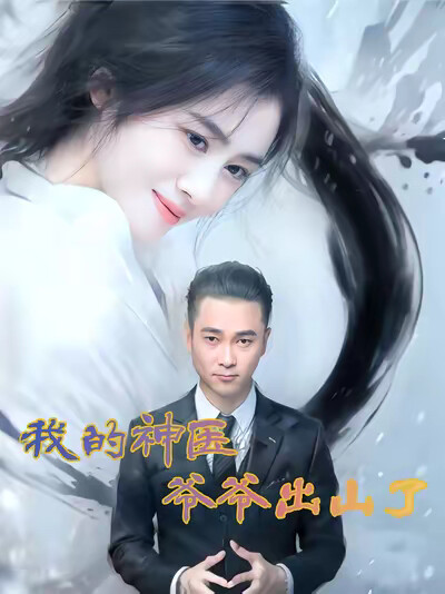《我的神医爷爷出山了》剧照