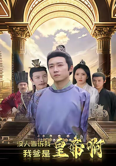 《没人告诉我，我爹是皇帝啊》剧照