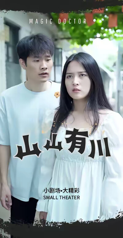 《山山有川》剧照