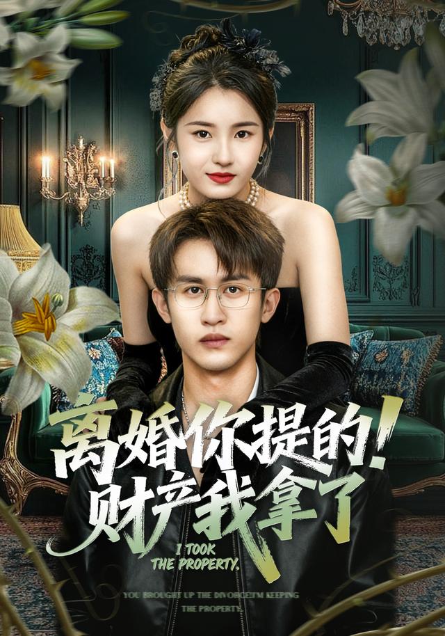 《离婚你提的！财产我拿了》剧照