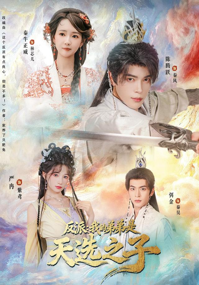 《反派：我的弟弟是天选之子》剧照