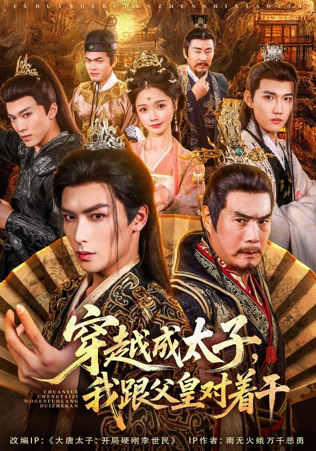《穿越成太子，我跟父皇对着干》剧照