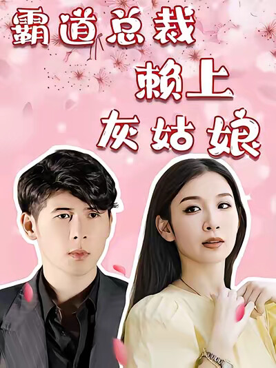 《霸道总裁赖上灰姑娘》剧照