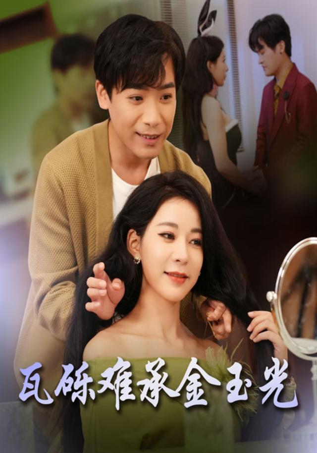 《瓦砾难承金玉光》剧照