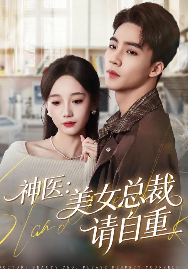 《神医：美女总裁请自重》剧照