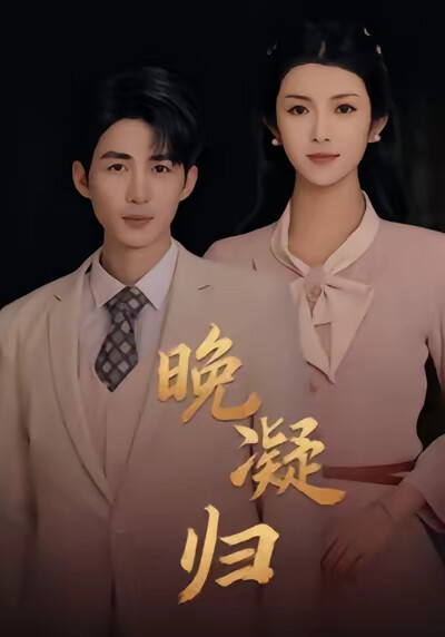 《晚凝归》剧照