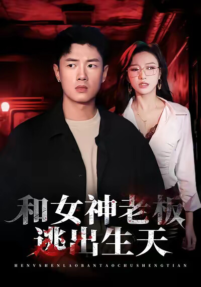 《和女神老板逃出生天》剧照