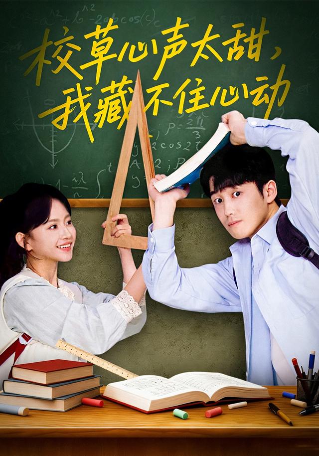 《校草心声太甜，我藏不住心动》剧照