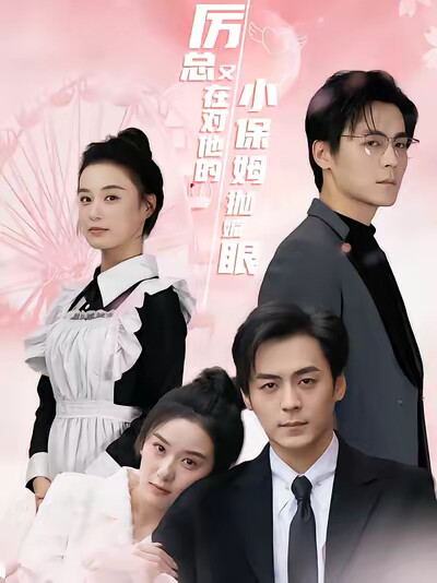 《厉总又在对他的小保姆抛媚眼》剧照