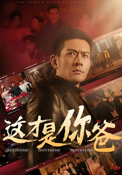 《这才是你爸》剧照