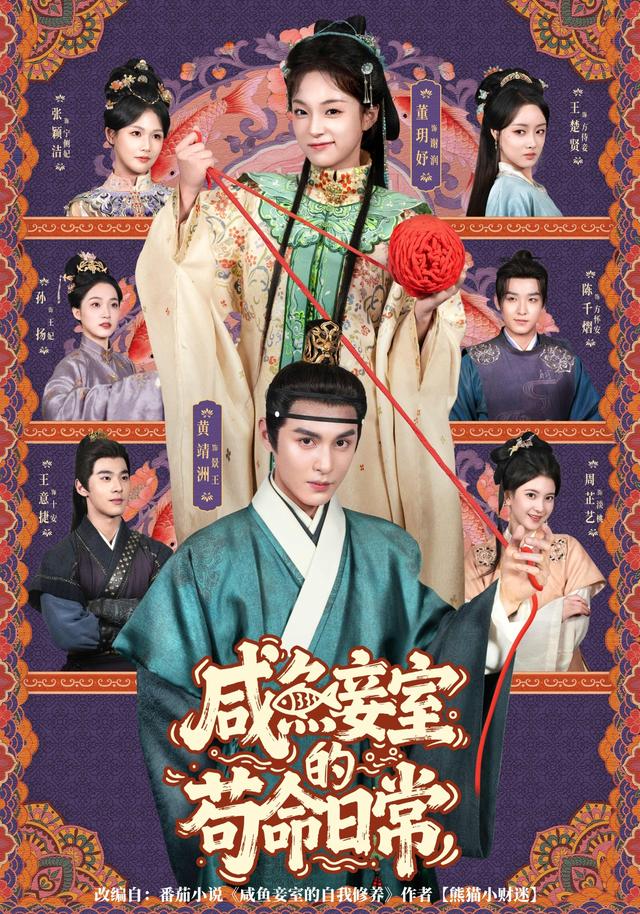 《咸鱼妾室的苟命日常》剧照