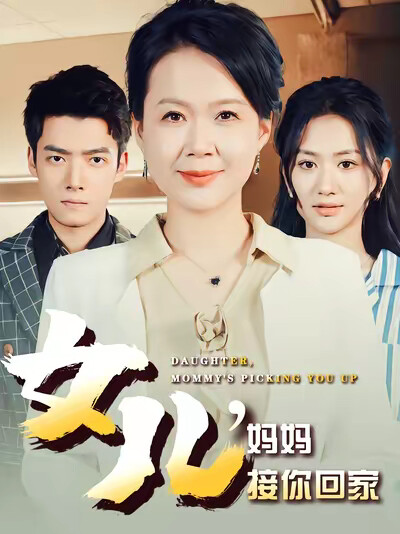 《女儿，妈妈接你回家》剧照