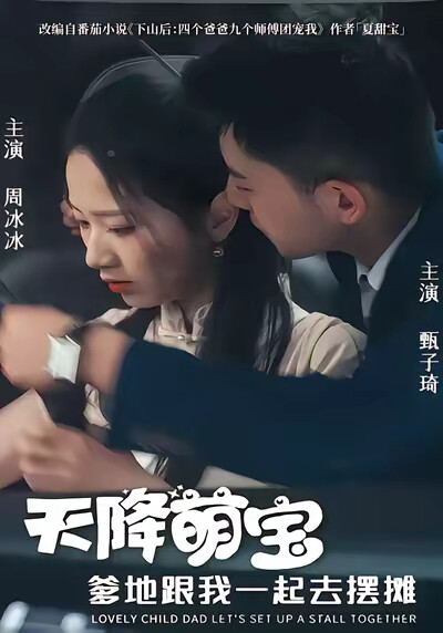 《天降萌宝爹地跟我一起去摆摊》剧照