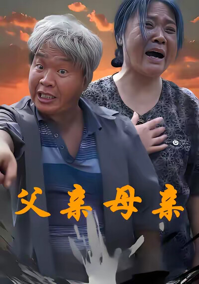 《父亲母亲》剧照