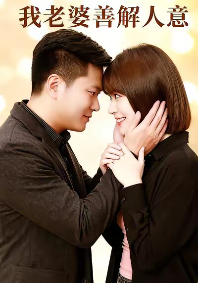《我老婆善解人意》剧照