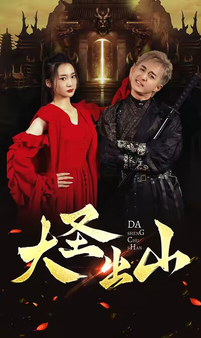 《大圣出山》剧照