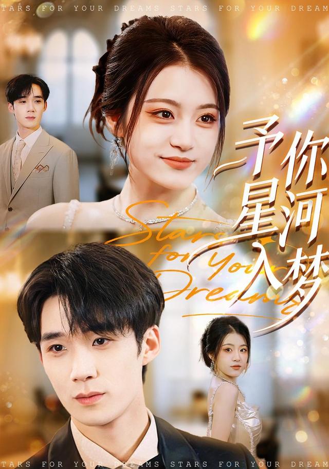 《予你星河入梦》剧照
