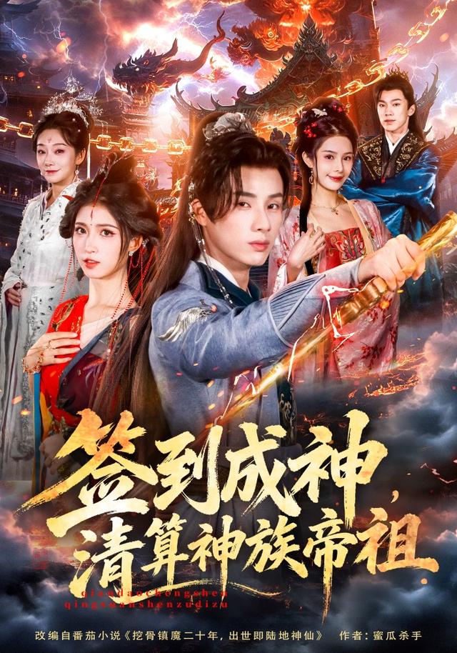 《签到成神，清算神族帝祖》剧照