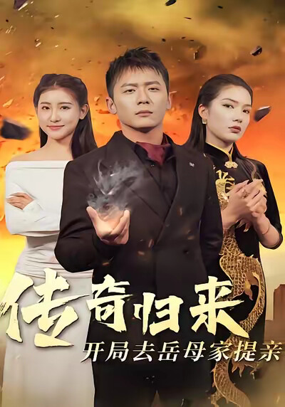 《传奇归来开局去岳母家提亲》剧照