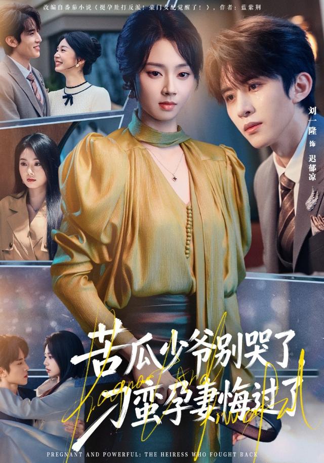 《苦瓜少爷别哭了，刁蛮孕妻悔过了》剧照