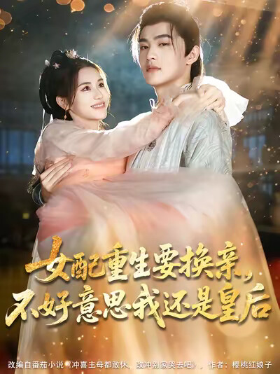 《女配重生要换亲，不好意思我还是皇后》剧照