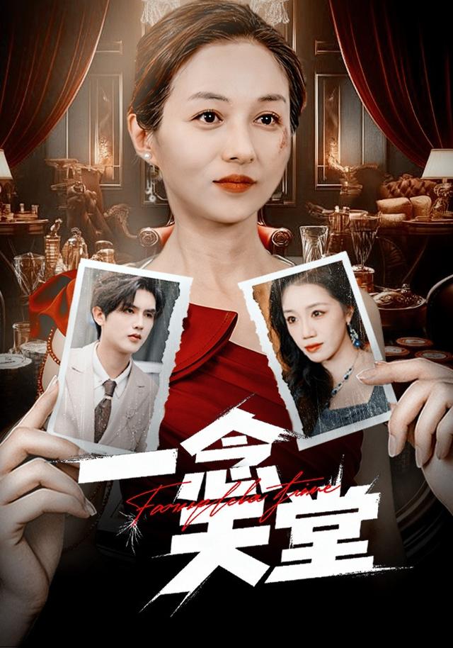 《一念天堂》剧照