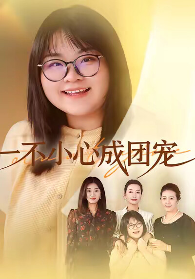 《一不小心成团宠》剧照