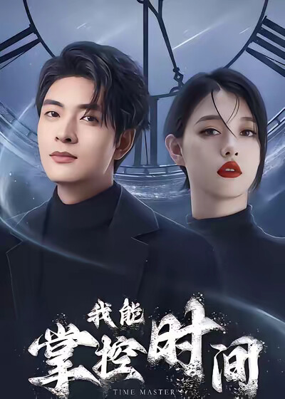 《我能掌控时间》剧照