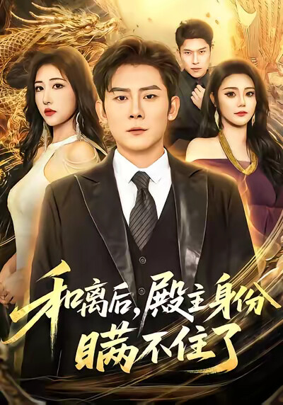 《和离后，殿主身份瞒不住了》剧照