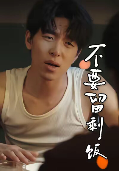 《不要留剩饭》剧照