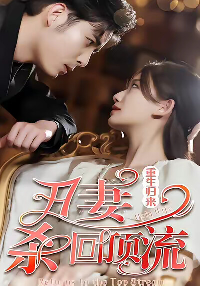 《重生归来，丑妻杀回顶流》剧照