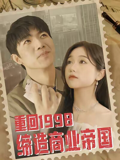 《重回1998缔造商业帝国》剧照