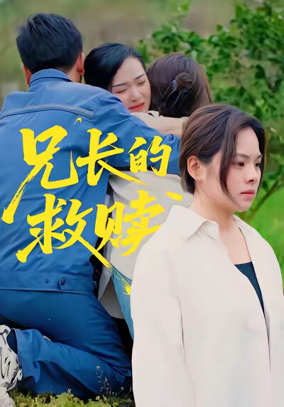 《兄长的救赎》剧照