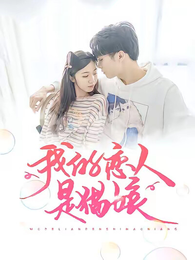 《我的恋人是猫娘》剧照