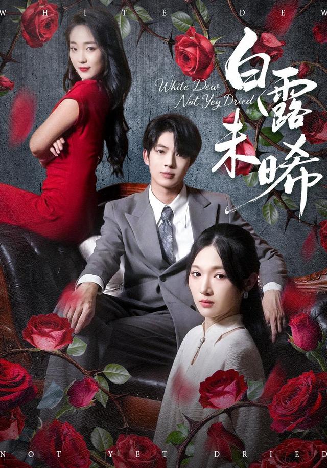 《白露未晞》剧照