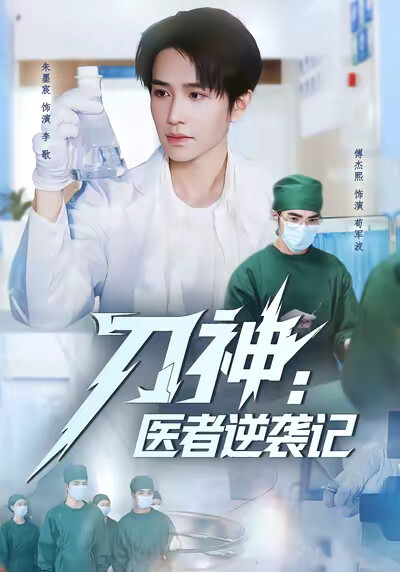 《刀神：医者逆袭记》剧照