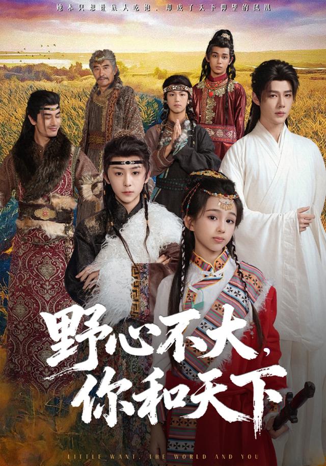 《野心不大，你和天下》剧照