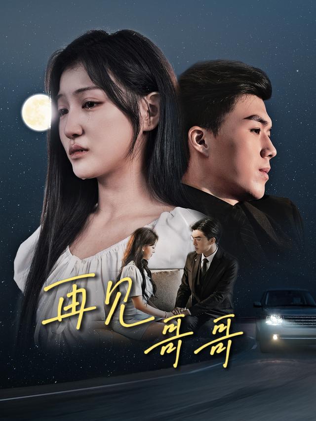 《再见哥哥》剧照