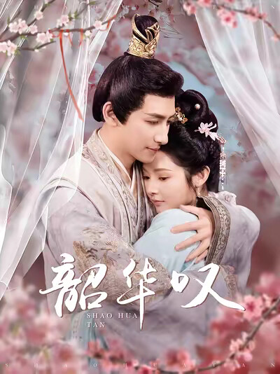 《韶华叹》剧照