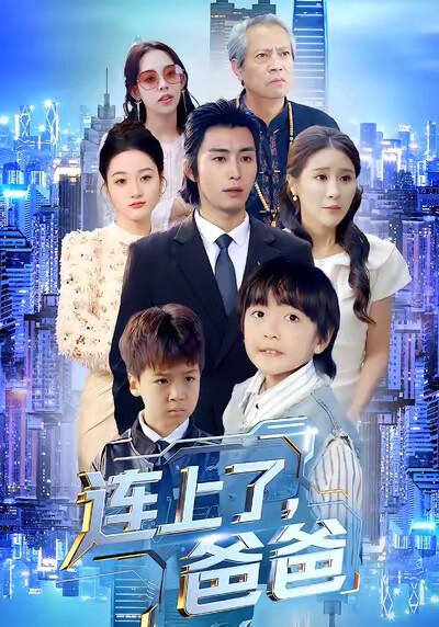 《连上了爸爸》剧照